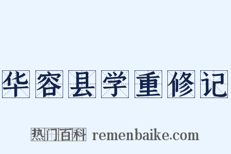 华容县学重修记是什么意思的图片